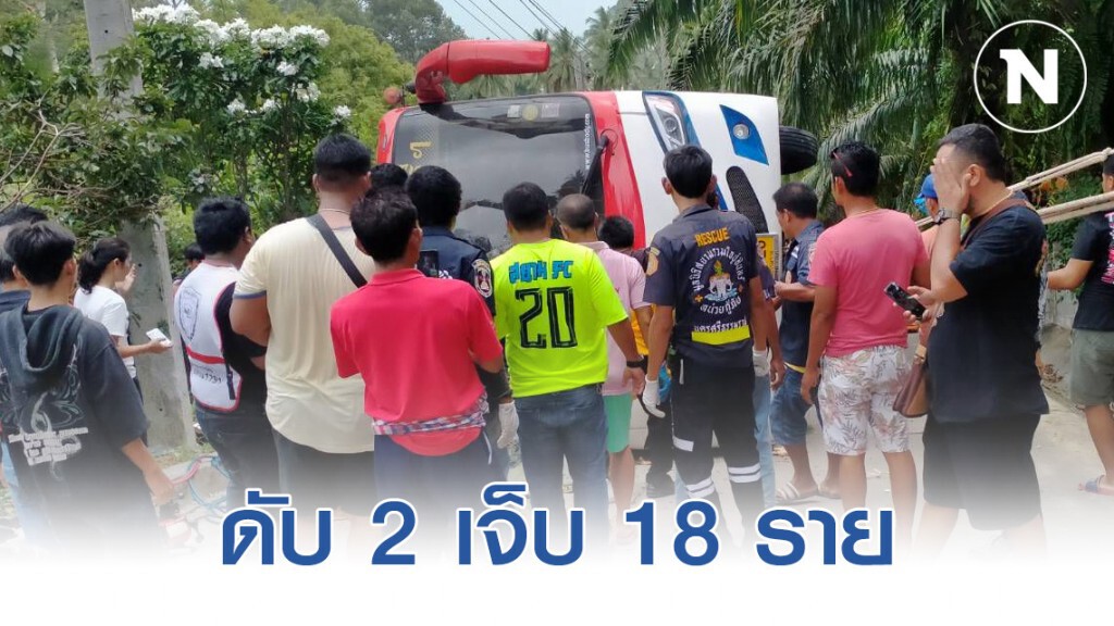 รถบัสท่องเที่ยวขึ้นเนินเทวดาไม่ไหวไหลถอยหลังก่อนพลิก!