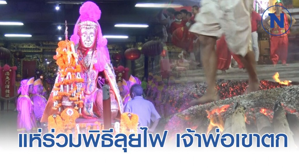 ประชาชนทั่วสารทิศ ร่วมพิธีลุยไฟ งานประจำปีเจ้าพ่อเขาตก ประชาชนทั่วสารทิศ ร่วมพิธีลุยไฟ งานประจำปีเจ้าพ่อเขาตก