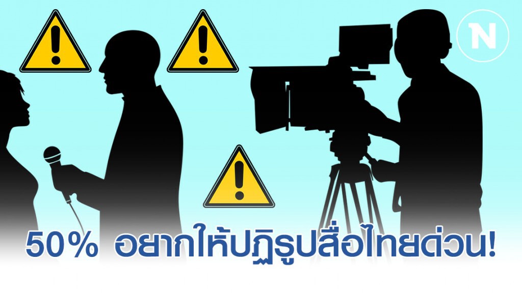 โพลเผย ปชช.กว่าครึ่ง อยากให้มีการปฏิรูปสื่อมวลชนไทยอย่างเร่งด่วน!