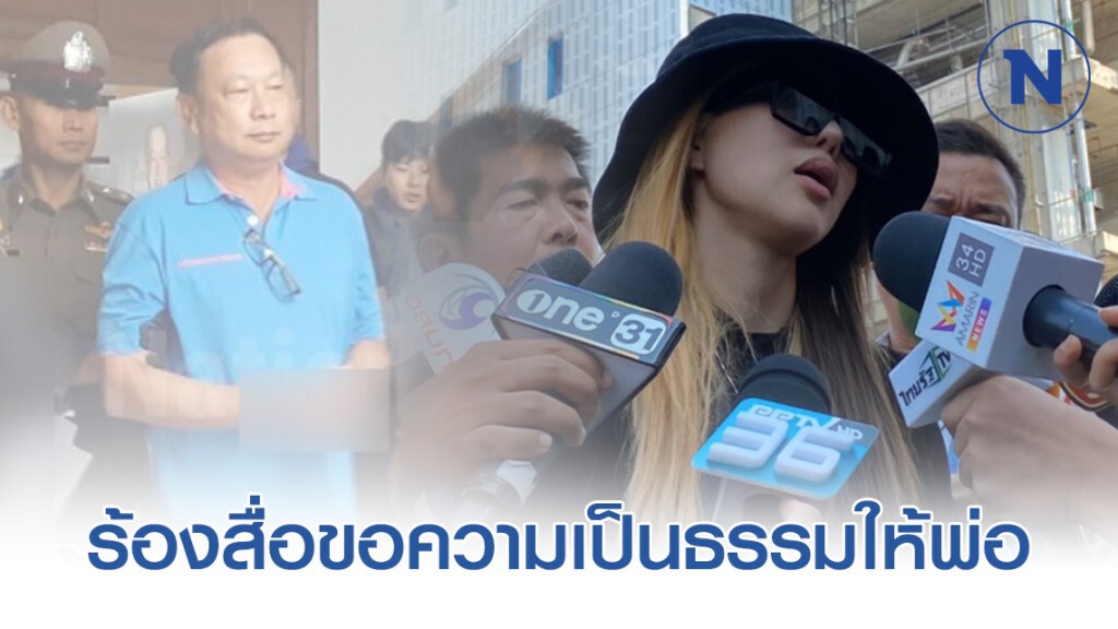 "ลูกสาวบรรยิน" บุกกองปราบ ร้องสื่อขอความเป็นธรรมให้พ่อ