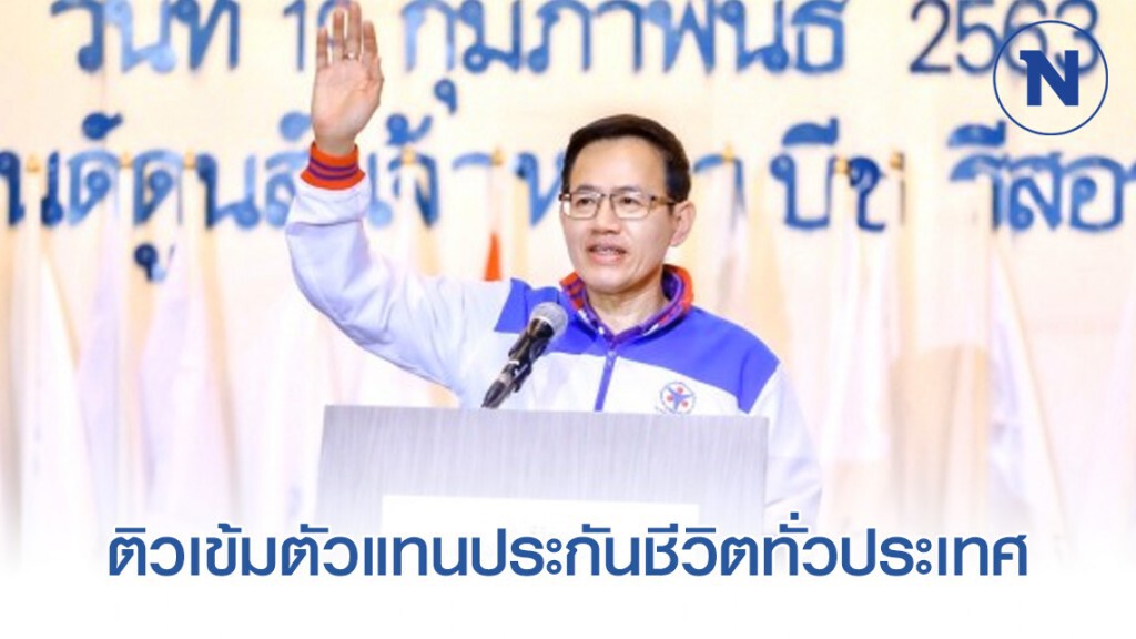 คปภ. ติวเข้มตัวแทนประกันชีวิตทั่วประเทศรับมือกติกาใหม่ คปภ. ติวเข้มตัวแทนประกันชีวิตทั่วประเทศรับมือกติกาใหม่