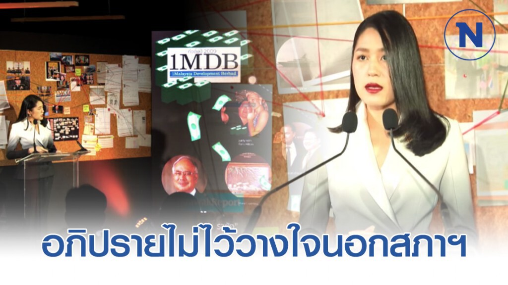 "ช่อ" อภิปรายไม่ไว้วางใจครั้งแรกซักฟอกรัฐบาลในคดีอื้อฉาว ทางการเงินรัฐบาลมาเลเซีย 1MDB