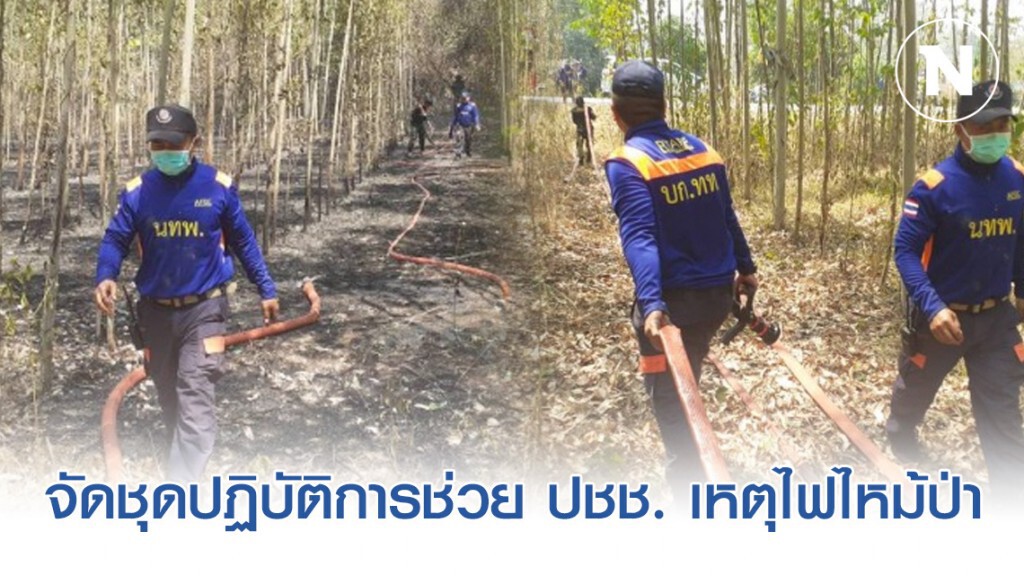 ทหารจัดชุดปฏิบัติการช่วย ปชช. เหตุไฟไหม้ป่า นครนายก ทหารจัดชุดปฏิบัติการช่วย ปชช. เหตุไฟไหม้ป่า นครนายก
