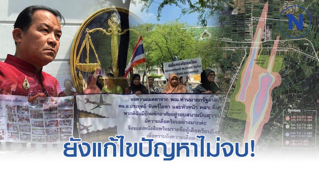 "ศรีสุวรรณ" โวยเหยื่อสนามบินสุวรรณภูมิเฟส 1 ยังแก้ไขปัญหาไม่จบ