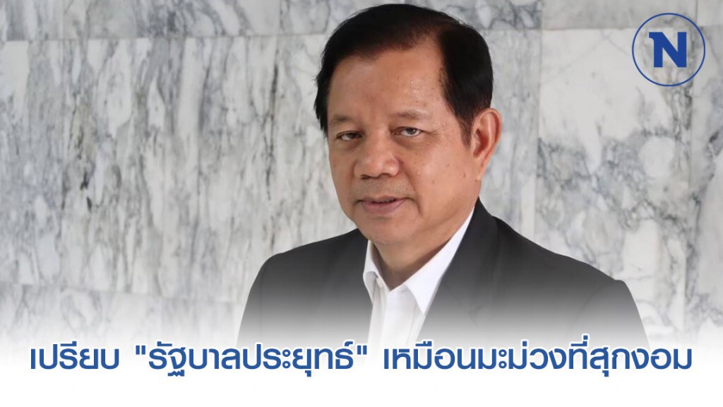 "ชวลิต" เปรียบเปรย "รัฐบาลประยุทธ์" เหมือนมะม่วงที่สุกงอม