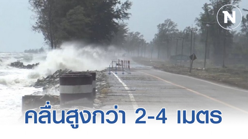 ทะเลคลั่งซัดเเรง! คลื่นสูงกว่า 2-4 เมตร ถล่มชายฝั่งสงขลา