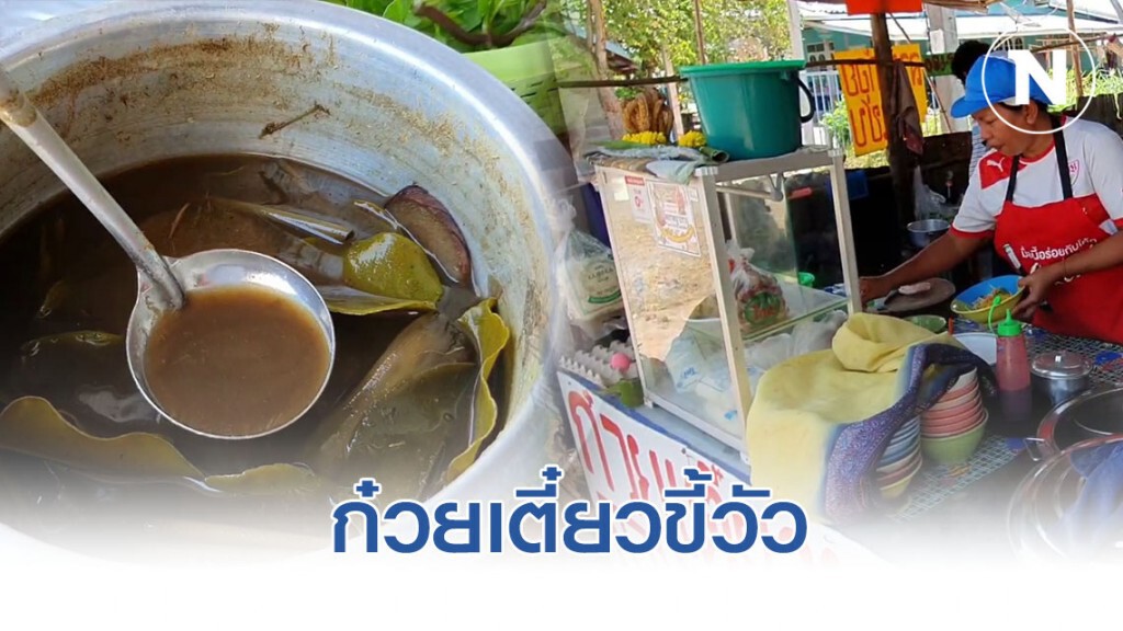 ก๋วยเตี๋ยวขี้วัวสูตรเด็ดจากโคราช ก๋วยเตี๋ยวขี้วัวสูตรเด็ดจากโคราช