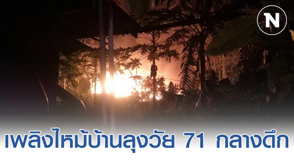 ชาวบ้านวิ่งกันวุ่น! เพลิงไหม้บ้านลุงวัย 71 กลางดึก ย่านจรัญฯ