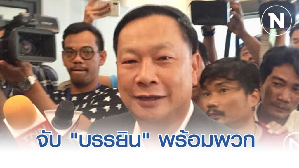 "จับ บรรยิน" พร้อมพวก พัวพันคดีหายตัวไปพี่ชายผู้พิพากษา