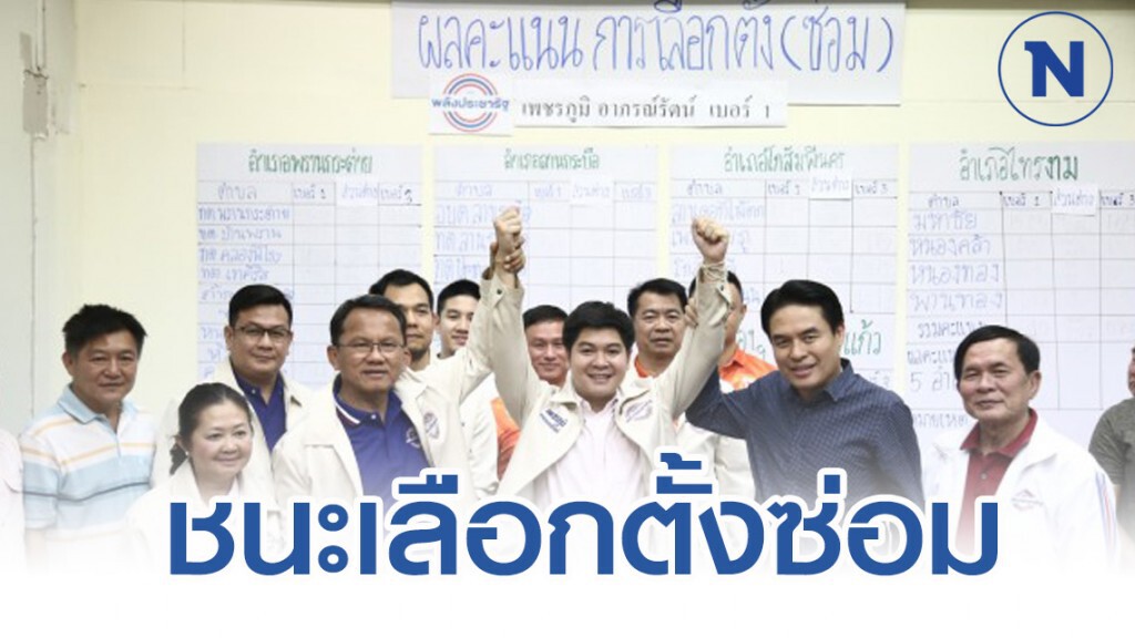 "พลังประชารัฐ" ชนะเลือกตั้งซ่อมกำแพงเพชร "พลังประชารัฐ" ชนะเลือกตั้งซ่อมกำแพงเพชร