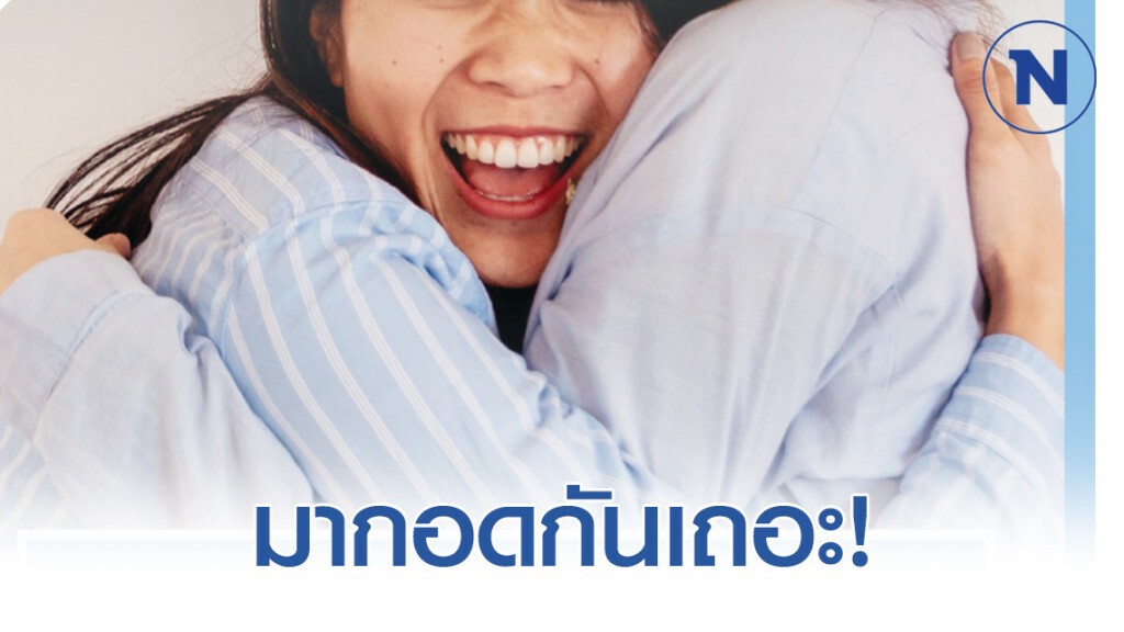 กรมอนามัย ชวน คนไทย ‘กอด’ ส่งต่อความรัก สร้างกำลังใจ
