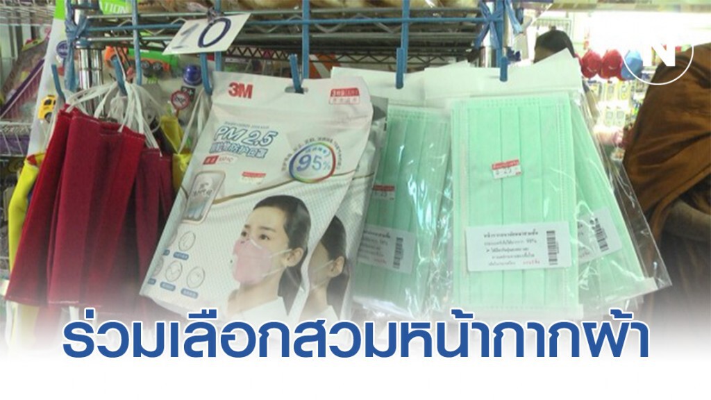 เชิญชวน ปชช. ร่วมเลือกสวมหน้ากากผ้าป้องกัน ซักสะอาดใช้ซ้ำได้ ลดเพิ่มขยะ