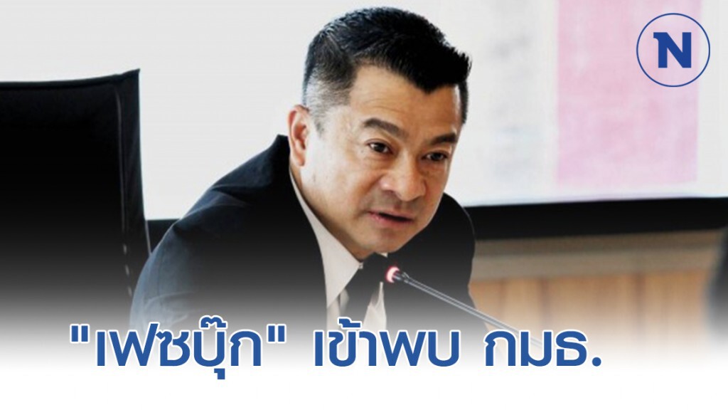 "เฟซบุ๊ก" เข้าพบ กมธ. ดีอีเอส พรุ่งนี้