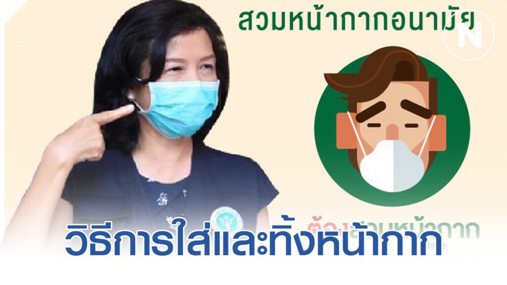 แพทย์แนะ! วิธีการใส่และทิ้งหน้ากากอนามัยถูกวิธี ย้ำ ต้องล้างมือทุกครั้งก่อนใส่ – หลังทิ้ง
