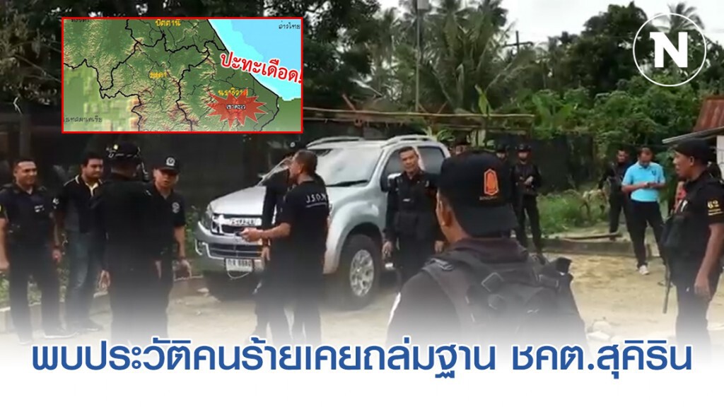 พบประวัติคนร้ายที่ถูกวิสามัญ 5 ศพ เคยถล่มฐาน ชคต.สุคิริน