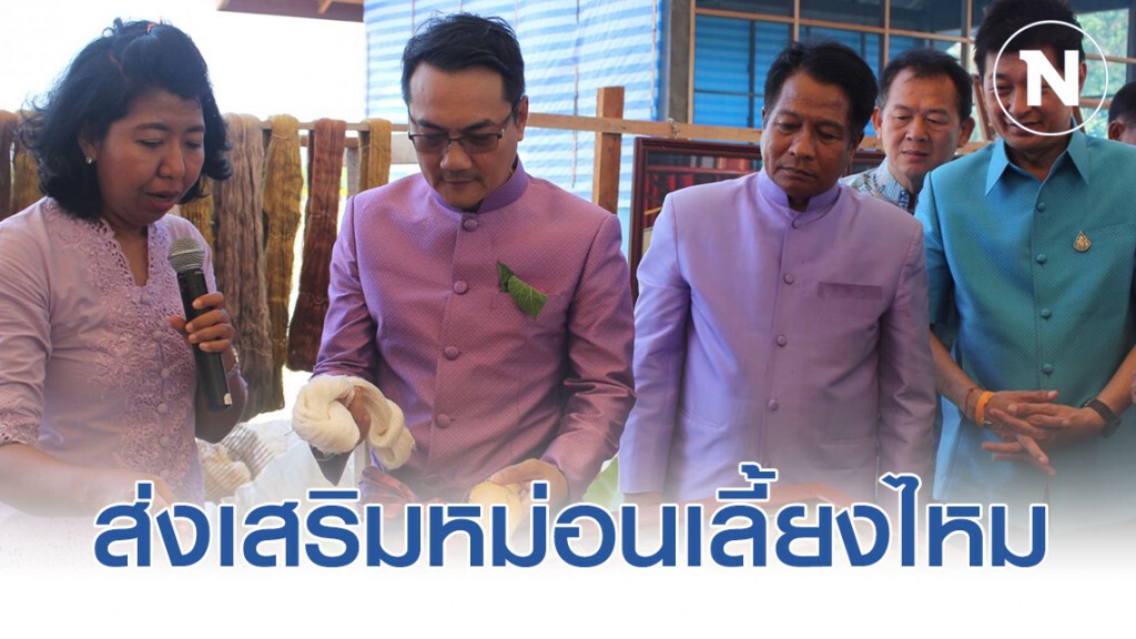 ผช.รัฐมนตรีกระทรวงเกษตรฯ ส่งเสริมหม่อนเลี้ยงไหม ผช.รัฐมนตรีกระทรวงเกษตรฯ ส่งเสริมหม่อนเลี้ยงไหม