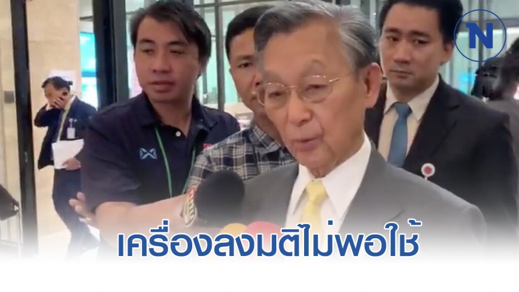 "ชวน" ยันเครื่องลงมติไม่มีปัญหา แต่ยังไม่พอใช้