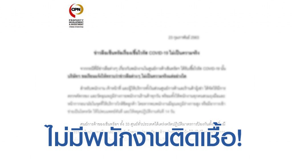 เซ็นทรัล เเจงด่วน!! อย่าเชื่อ #ข่าวลือเซ็นทรัลเรื่องไวรัส ไม่เป็นความจริง