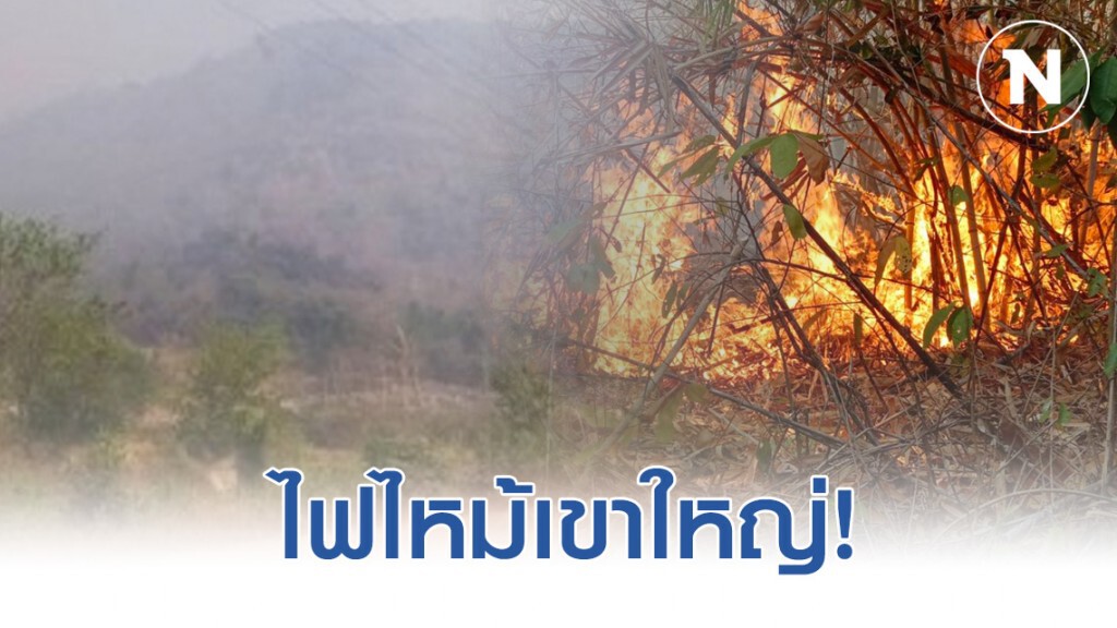 ไฟไหม้เขาใหญ่ขยายวงกว่า 500 ไร่