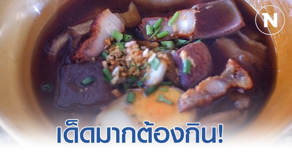 ก๋วยจั๊บอร่อยจัด "ก๋วยจั๊บนายล้ง "
