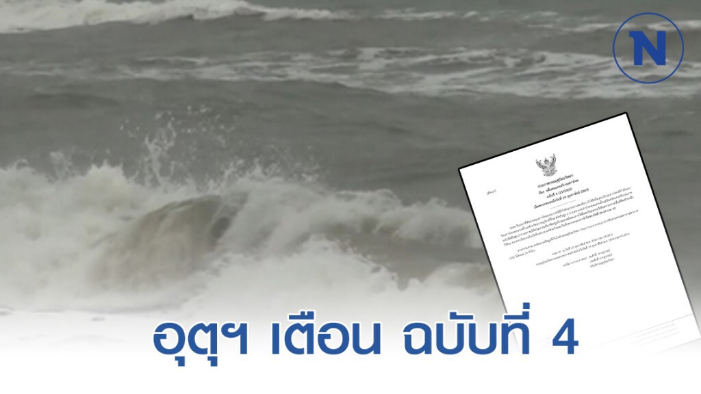 อุตุ ประกาศเตือน "คลื่นลมแรงบริเวณอ่าวไทย" ฉบับ 4 อุตุ ประกาศเตือน "คลื่นลมแรงบริเวณอ่าวไทย" ฉบับ 4
