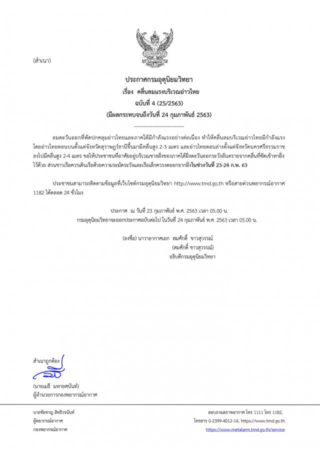 อุตุ ประกาศเตือน "คลื่นลมแรงบริเวณอ่าวไทย" ฉบับ 4