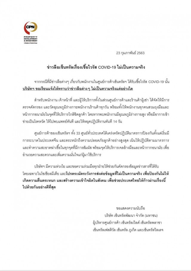 เซ็นทรัล เเจงด่วน!! อย่าเชื่อ #ข่าวลือเซ็นทรัลเรื่องไวรัส ไม่เป็นความจริง