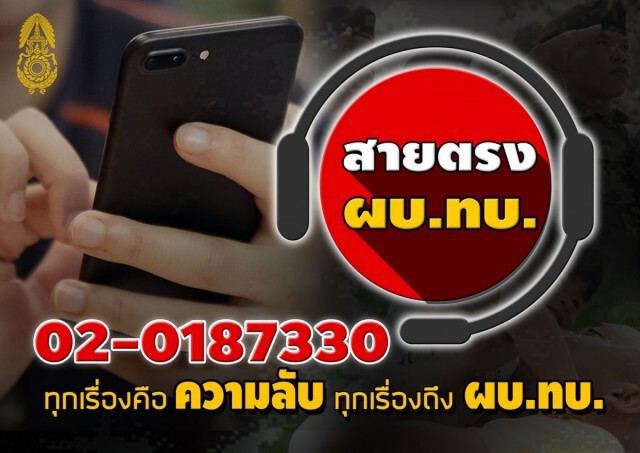 "สายตรง ผบ.ทบ." ฮ็อท บางวันโทรมาเป็นร้อยสาย