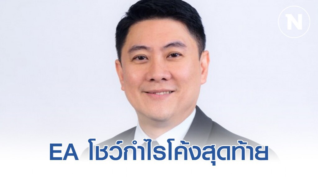 EA โชว์กำไรโค้งสุดท้าย 1,750 ล้านบาท เพิ่มขึ้น 86%