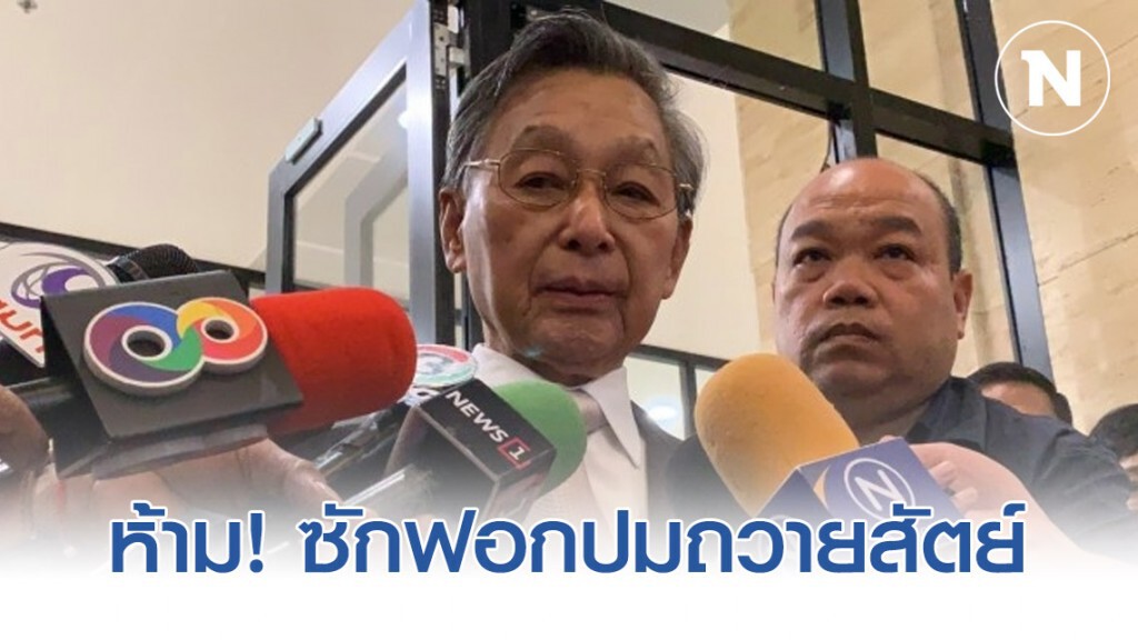 "ชวน" ห้ามฝ่ายค้านซักฟอก ปมถวายสัตย์