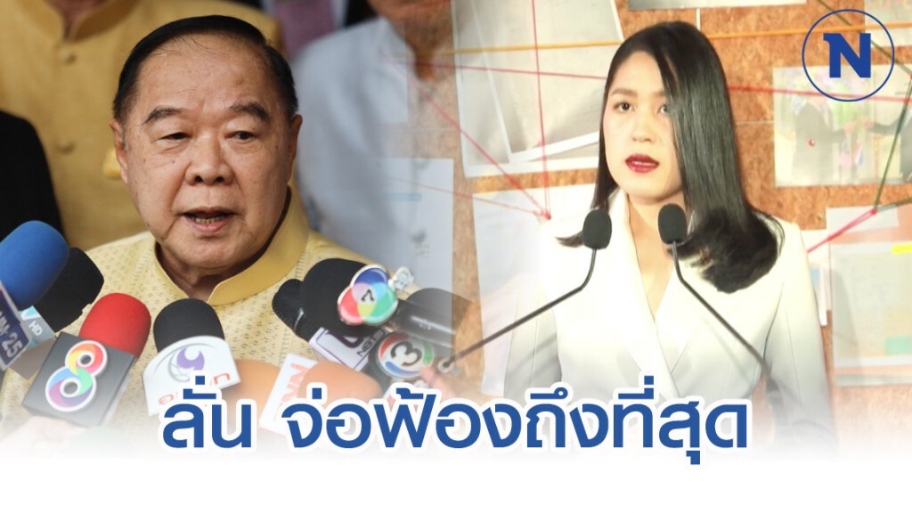 "ประวิตร" เตรียมฟ้อง "ช่อ" ปมแฉ 1MDB
