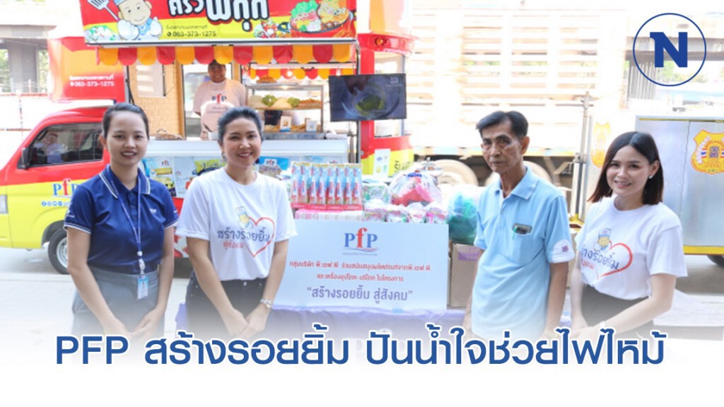 PFP สร้างรอยยิ้ม ปันน้ำใจช่วยไฟไหม้