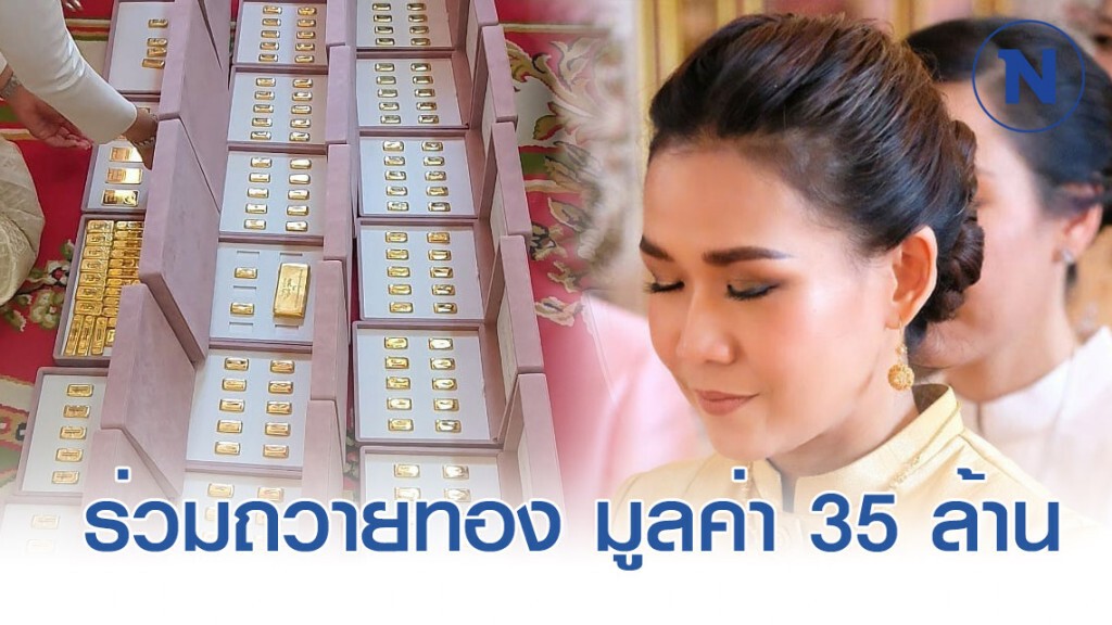 "กาละแมร์" ร่วมถวายทองคำต้นบุญ มูลค่า 35 ล้าน "กาละแมร์" ร่วมถวายทองคำต้นบุญ มูลค่า 35 ล้าน