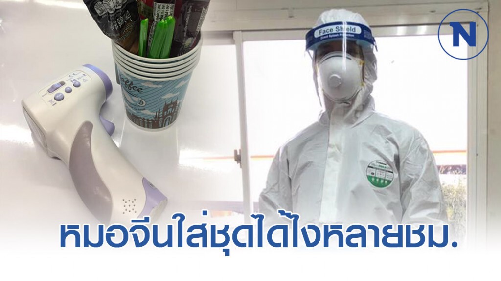 จนท.ด่านคัดกรอง เล่าวินาทีได้สวมชุดหมีครั้งแรก