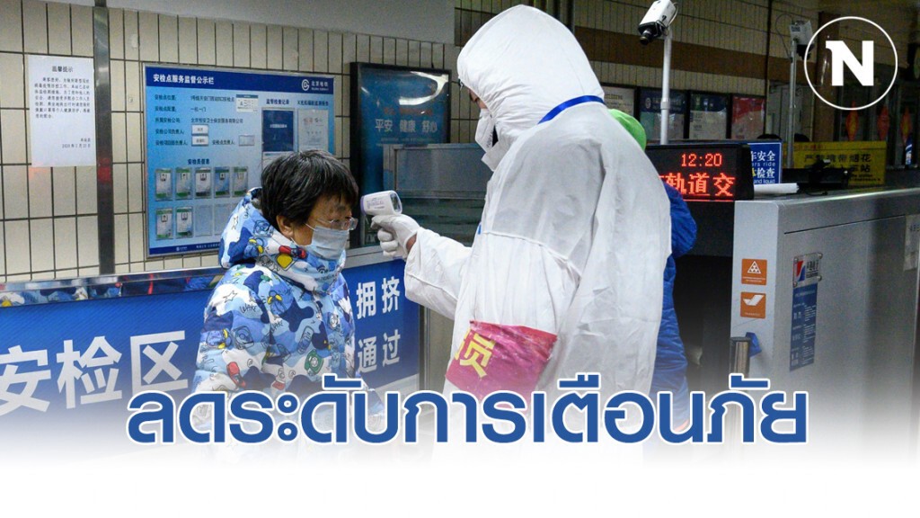 จีนลดระดับการเตือนภัยไวรัส หลังควบคุมดีขึ้น
