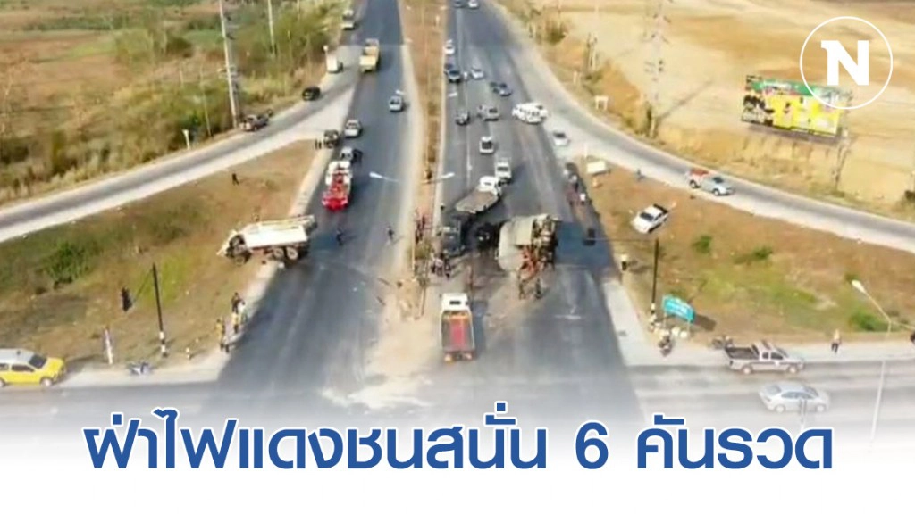 รถบรรทุกน้ำของเสีย รง.ฝ่าไฟแดงชนสนั่น 6 คันรวด สี่แยกสระขวัญ จ.สระแก้ว 