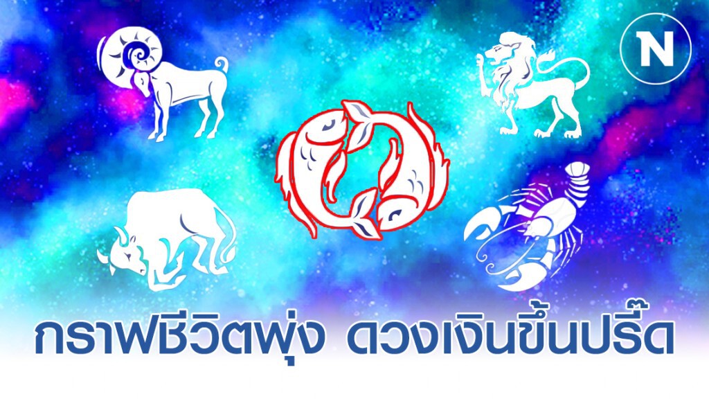 เปิด 5 ราศี ดวงขาขึ้น! กราฟชีวิตพุ่ง งานรุ่ง การเงินดี เปิด 5 ราศี ดวงขาขึ้น! กราฟชีวิตพุ่ง งานรุ่ง การเงินดี