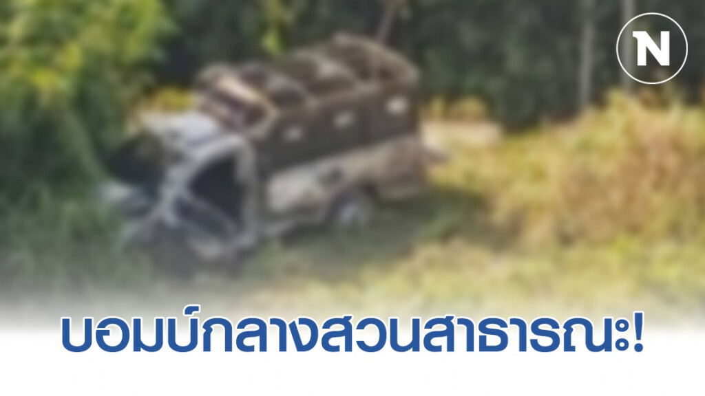 เหตุด่วน!!! คนร้ายวางบอมบ์กลางสวนสาธารณะ เจ็บ 8 ราย