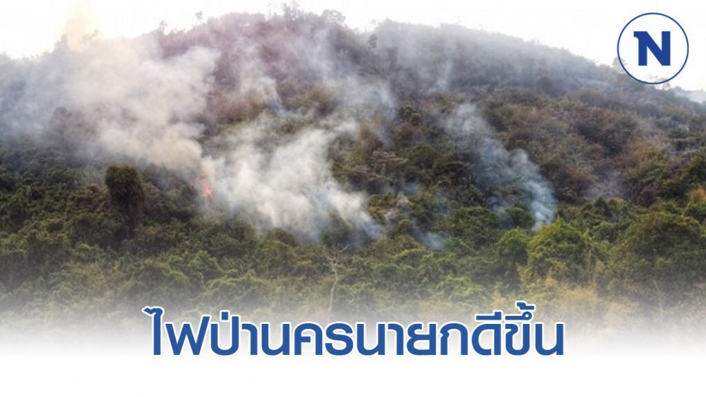 ไฟป่านครนายก แนวโน้มดีขึ้น จนท.ยังเร่งปฏิบัติการ ไฟป่านครนายก แนวโน้มดีขึ้น จนท.ยังเร่งปฏิบัติการ