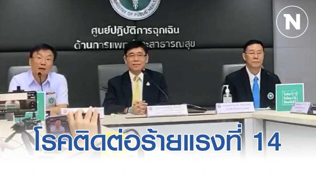 สธ. จ่อประกาศโควิด-19เป็นโรคติดต่อร้ายแรงที่ 14