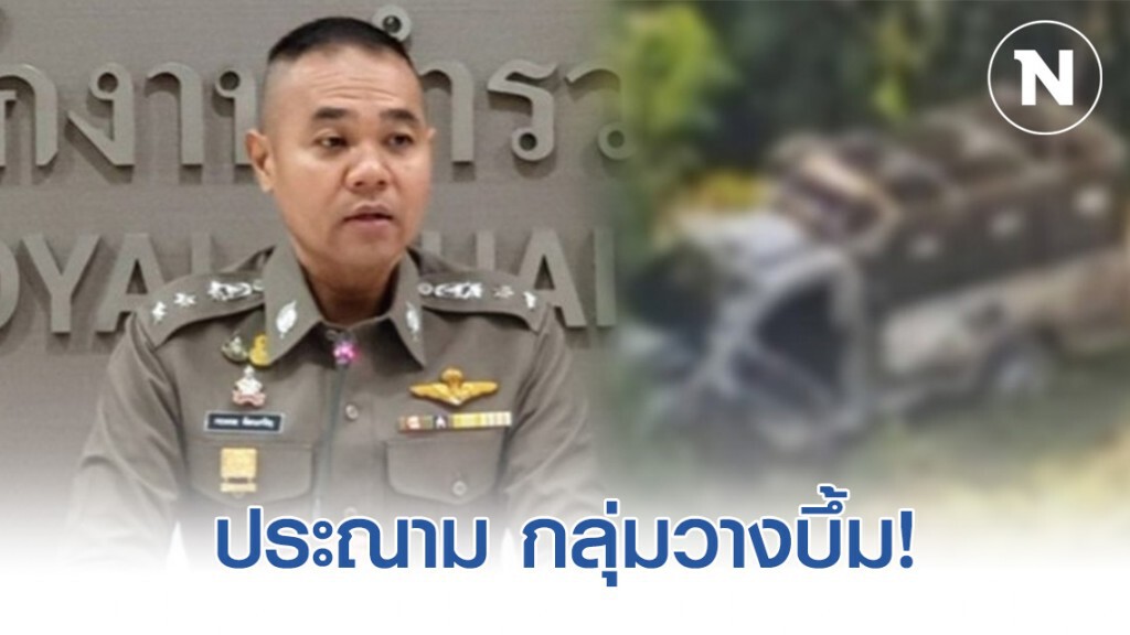 รองโฆษก ตร.ประณาม กลุ่มวางบึ้มสะบ้าย้อย