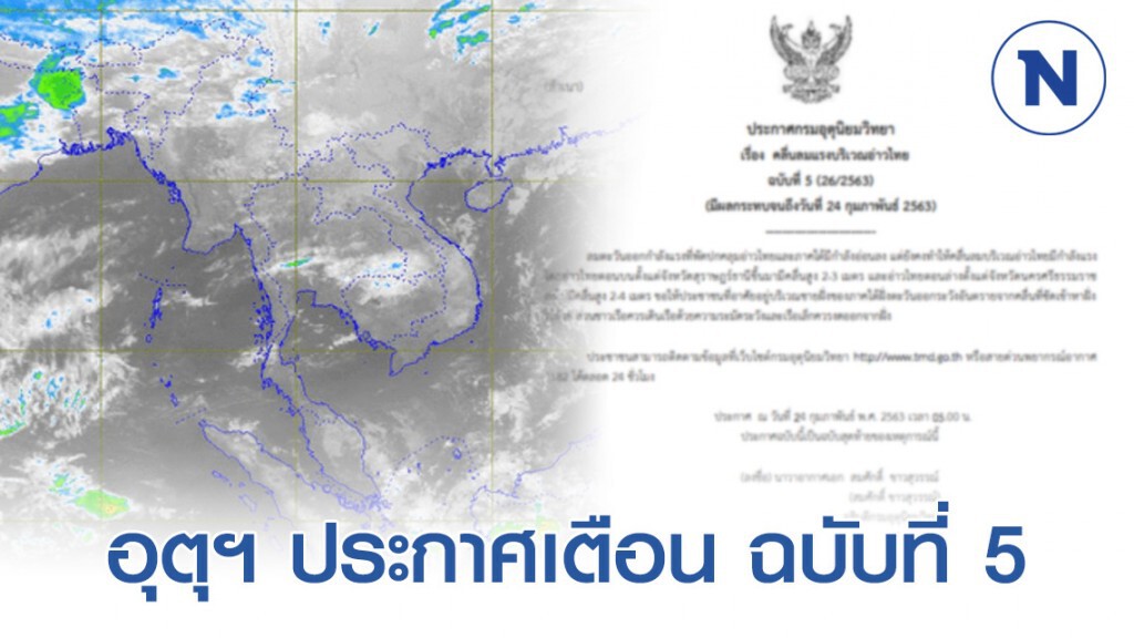 กรมอุตุฯ ประกาศเตือน "คลื่นลมแรงบริเวณอ่าวไทย" ฉบับที่ 5 กรมอุตุฯ ประกาศเตือน "คลื่นลมแรงบริเวณอ่าวไทย" ฉบับที่ 5