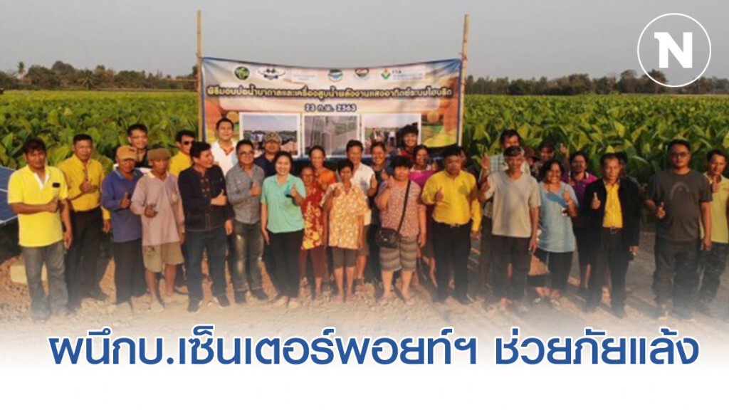 เครือข่ายชาวไร่ยาสูบฯ ผนึกบ.เซ็นเตอร์พอยท์ฯ ช่วยภัยแล้ง เครือข่ายชาวไร่ยาสูบฯ ผนึกบ.เซ็นเตอร์พอยท์ฯ ช่วยภัยแล้ง