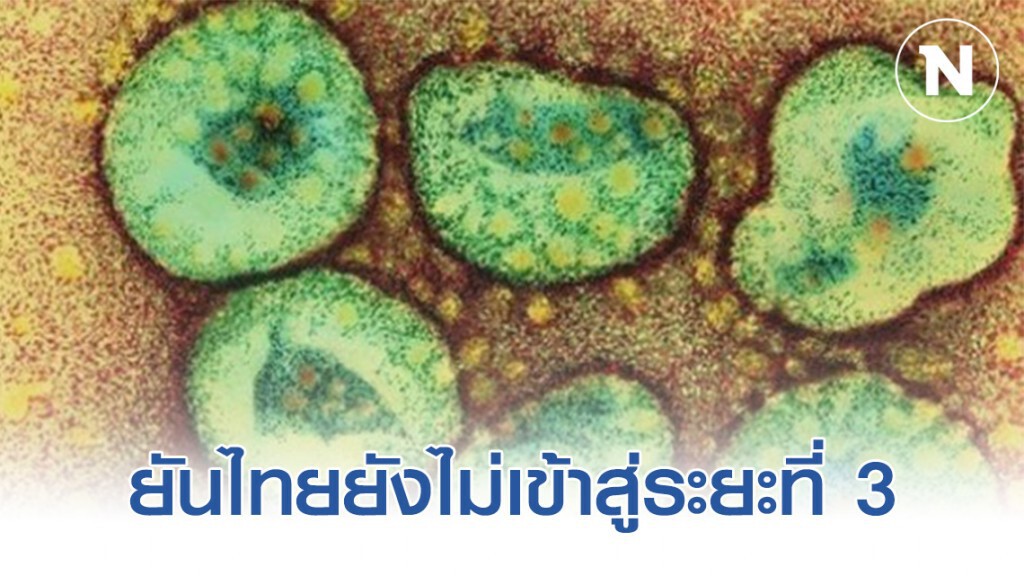 ประกาศ COVID-19 เป็นโรคติดต่ออันตราย ลำดับที่ 14 ยันไทยยังไม่เข้าสู่ระยะที่ 3