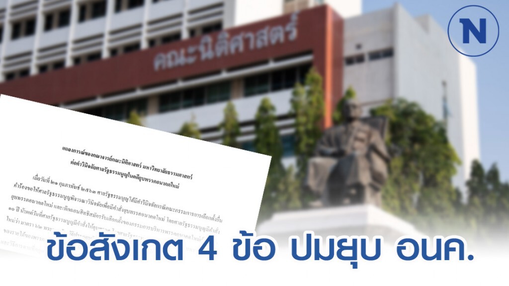 อาจารย์นิติศาสตร์ มธ. ออกแถลงการณ์ ปมยุบ "อนาคตใหม่"