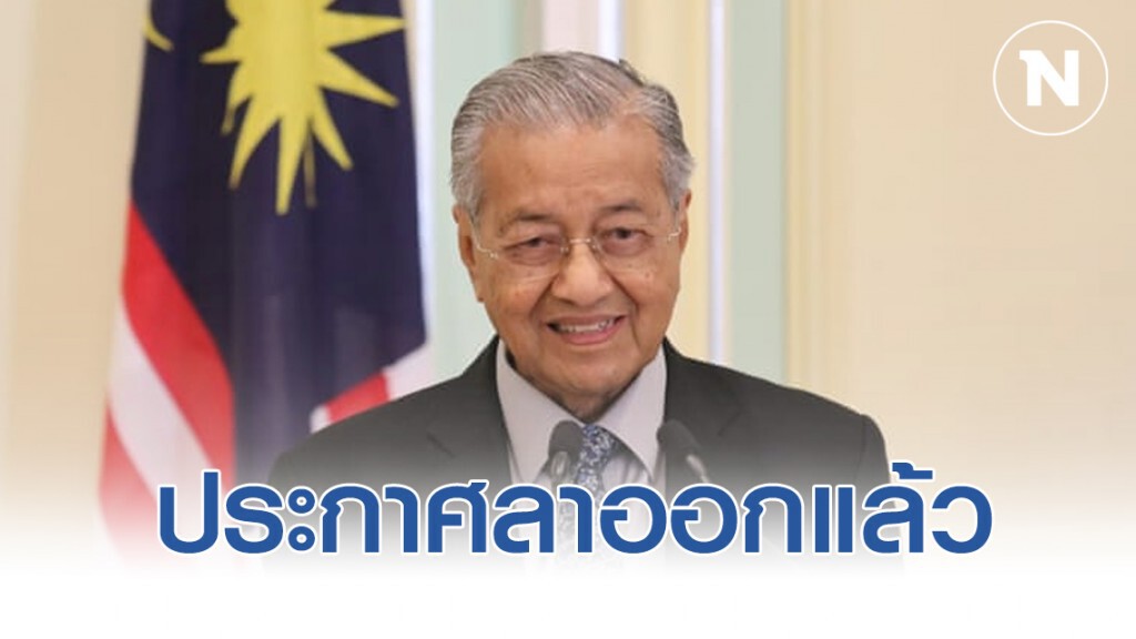 ด่วน!! "นายกฯมหาธีร์" ประกาศลาออก ด่วน!! "นายกฯมหาธีร์" ประกาศลาออก