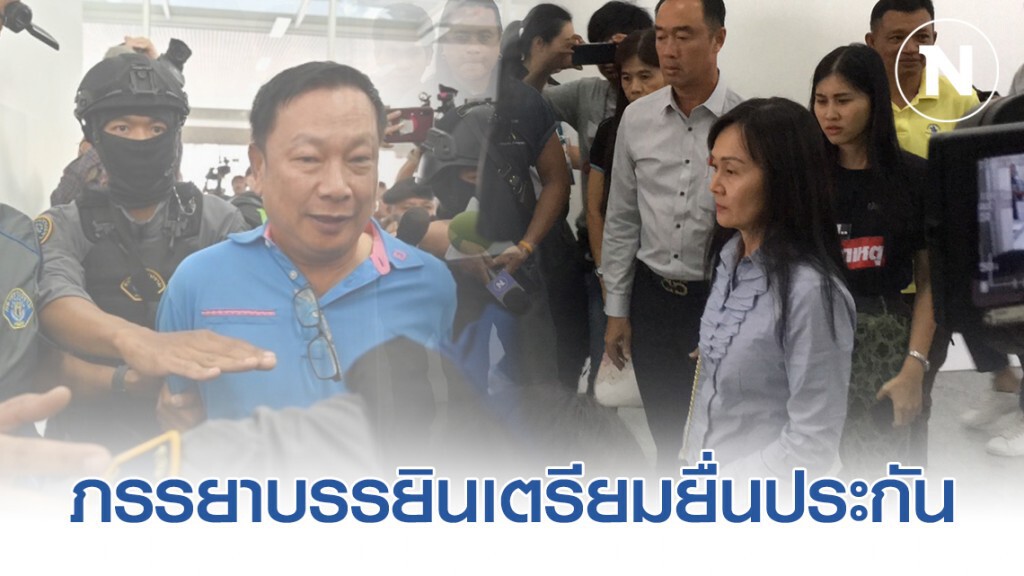 ภรรยาบรรยิน เข้าเยี่ยม เตรียมยื่นประกัน