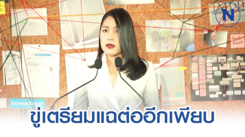 "ช่อ" ท้า นายกฯ ฟ้องหมิ่น หลังแฉปม 1MDB "ช่อ" ท้า นายกฯ ฟ้องหมิ่น หลังแฉปม 1MDB