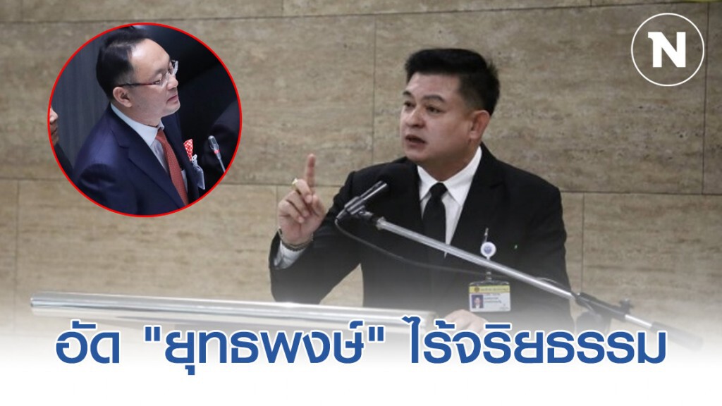 "สิระ" อัด "ยุทธพงษ์" อภิปรายมาตรฐานต่ำ ไร้จริยธรรม