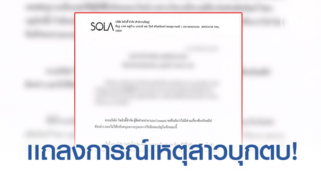 บริษัท โซบิวตี้ แจง! กรณีดังบนโลกโซเชียล คลิปสาวโรงงานบุกตบตีกัน